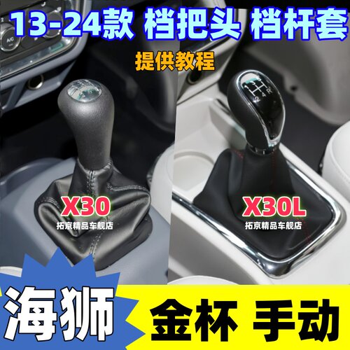 适配金杯小海狮X30挡杆套新海狮X30L档位防尘套换挡手球档把头