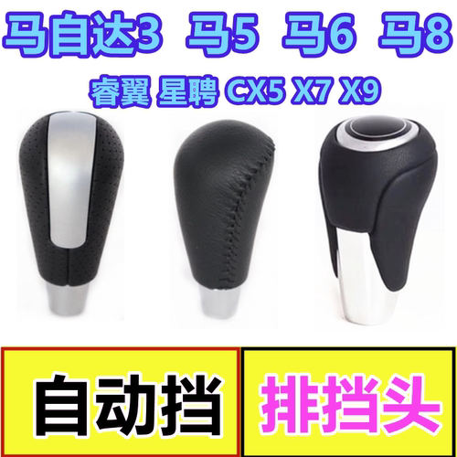 马自达自动挡手球排挡头直降到底