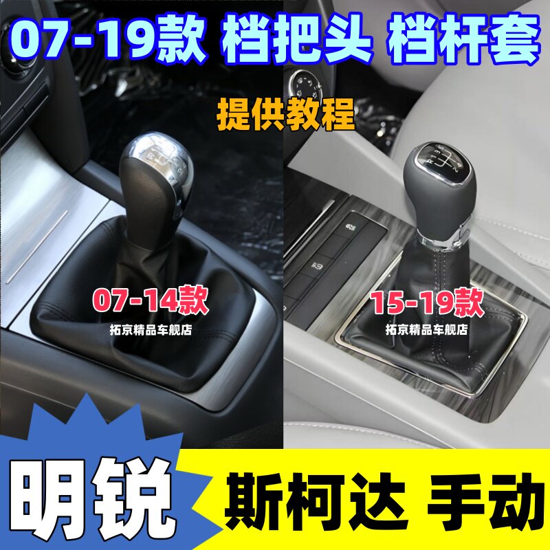 适配斯柯达明锐挡把手动档把头排挡杆防尘套换挡套变速挂挡头手球