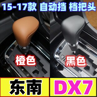 适配东南DX7档把头自动挡头排挡杆头换挡手球挂挡手柄头变速杆头