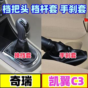 适配奇瑞凯翼C3档把头排档杆防尘套档位挂挡手球变速手刹套换挡套