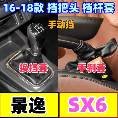 景逸SX6排挡头防尘套档位手刹套