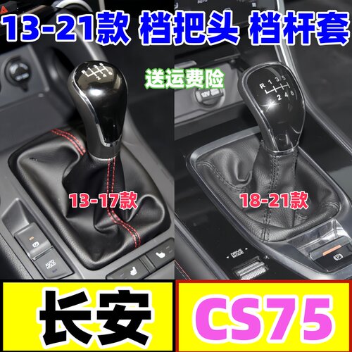 cs75手球排挡杆档杆防尘套档把头