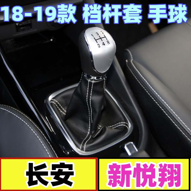 长安18-19款新悦翔档把头换挡套