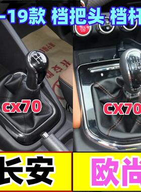 适配长安欧尚CX70 CX70T档位套排档杆套档把头挡把换挡套挂挡手球