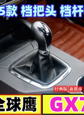 适配吉利全球鹰GX7档把头挂挡排挡杆档杆防尘套手动换挡档位手球
