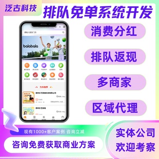 排队免单消费分红返利异业联盟分销系统小程序APP拓客系统开发