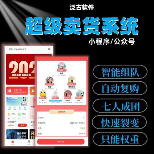 超级卖货复购小程序智能组队七人成团系统智能权重分配营销商城