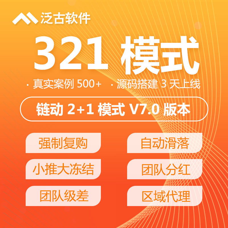 321模式链动2加1小程序推三反一消费全返级差分红小程序app源码