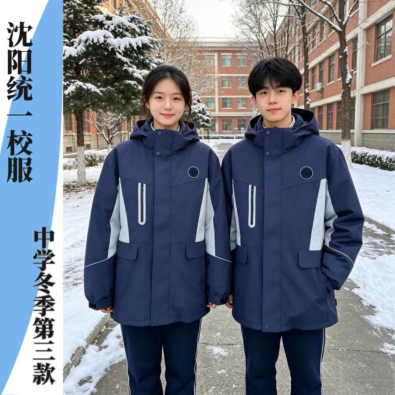 辽宁省沈阳市冲锋衣可拆卸内胆冬季校服中学三合一校服套装无校徽