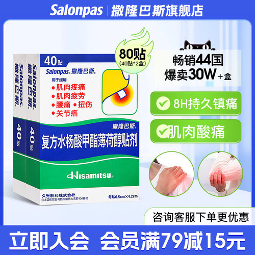 【撒隆巴斯-爱】复方水杨酸甲酯薄荷醇贴剂40贴/盒