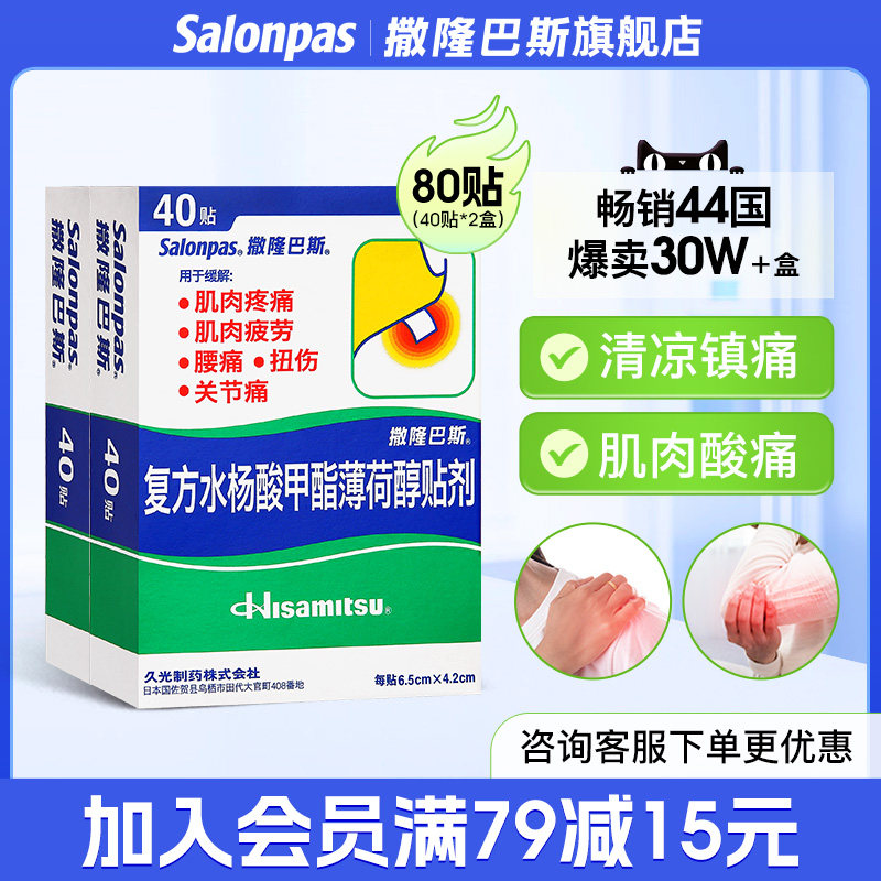 日本久光进口膏药贴撒隆巴斯膏贴药贴肌肉风湿关节疼痛腰痛80贴