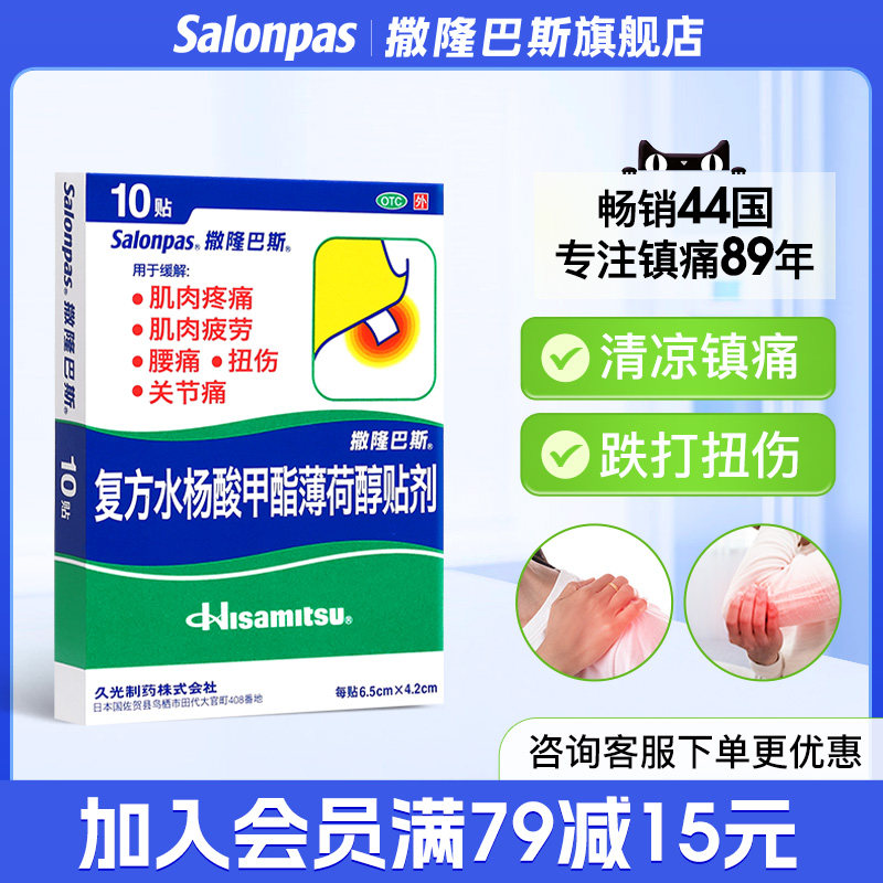 日本久光膏贴撒隆巴斯药贴10贴风湿关节痛贴膏肌肉运动扭伤疼痛贴