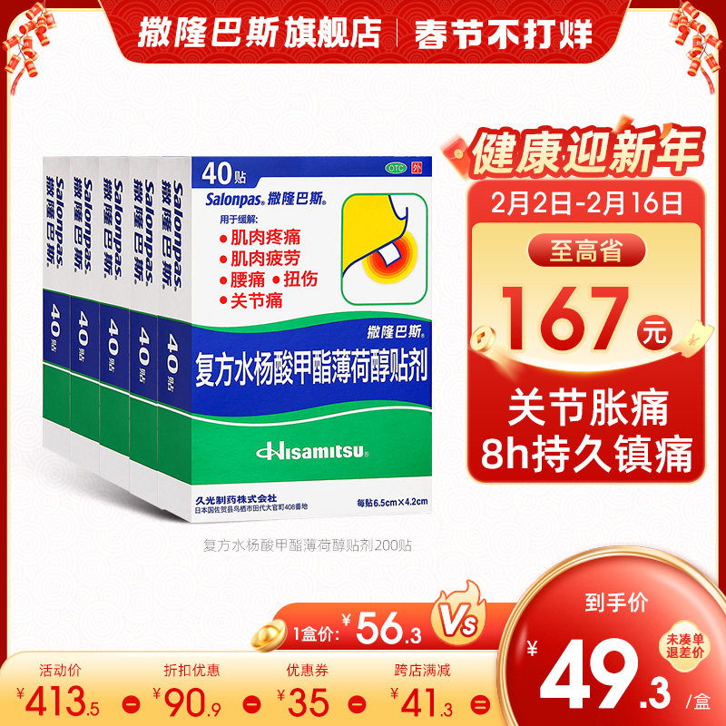 日本久光膏贴撒隆巴斯药贴200贴风湿关节痛贴膏肌肉运动扭伤疼痛