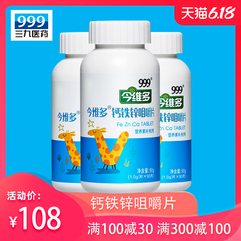 【三九集团】儿童成长钙铁锌长高钙片咀嚼片碳酸钙青少年长高钙片