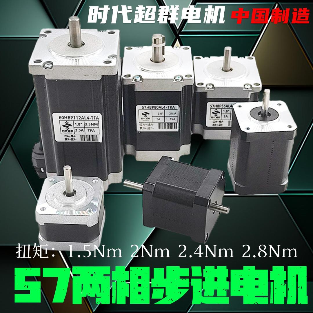 时代超群57步进低压两相电机