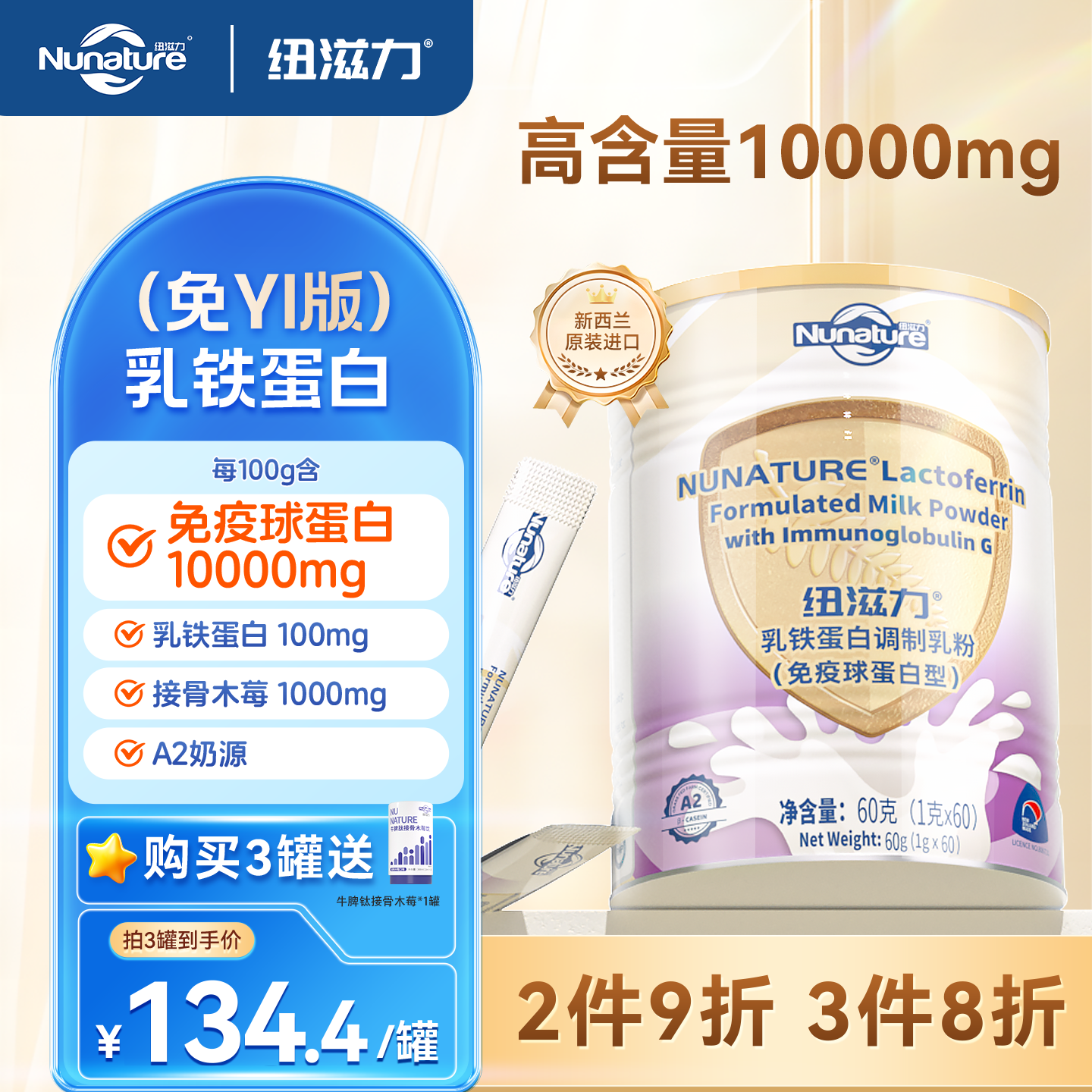 纽滋力新西兰进口乳铁蛋白婴幼儿童宝宝营养免疫球蛋白版调制乳粉