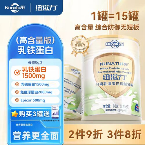 纽滋力乳铁蛋白分离乳清蛋白粉