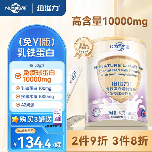 纽滋力进口乳铁蛋白免疫球蛋白版