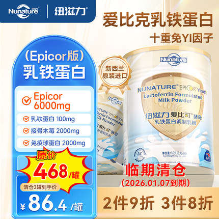 Nunature纽滋力Epicor乳铁蛋白婴幼儿童成人调制乳粉临期清仓处理