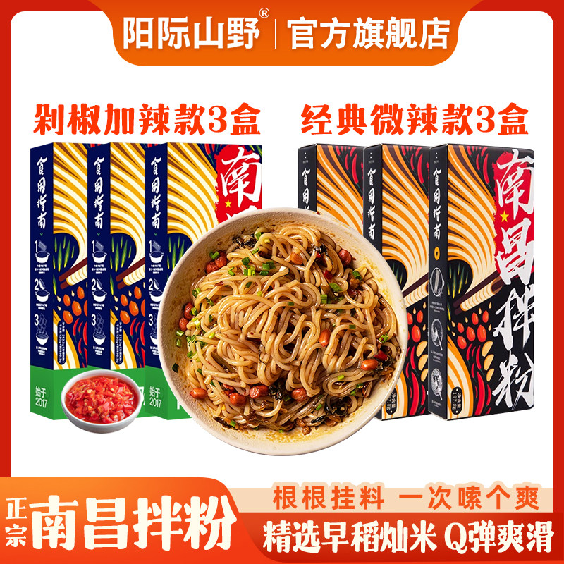 阳际山野正宗新南昌拌粉早餐方便速食懒人江西特产米粉官方旗舰店