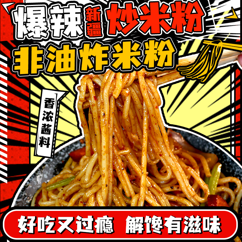 正宗爆辣新疆炒米粉湿粉方便速食