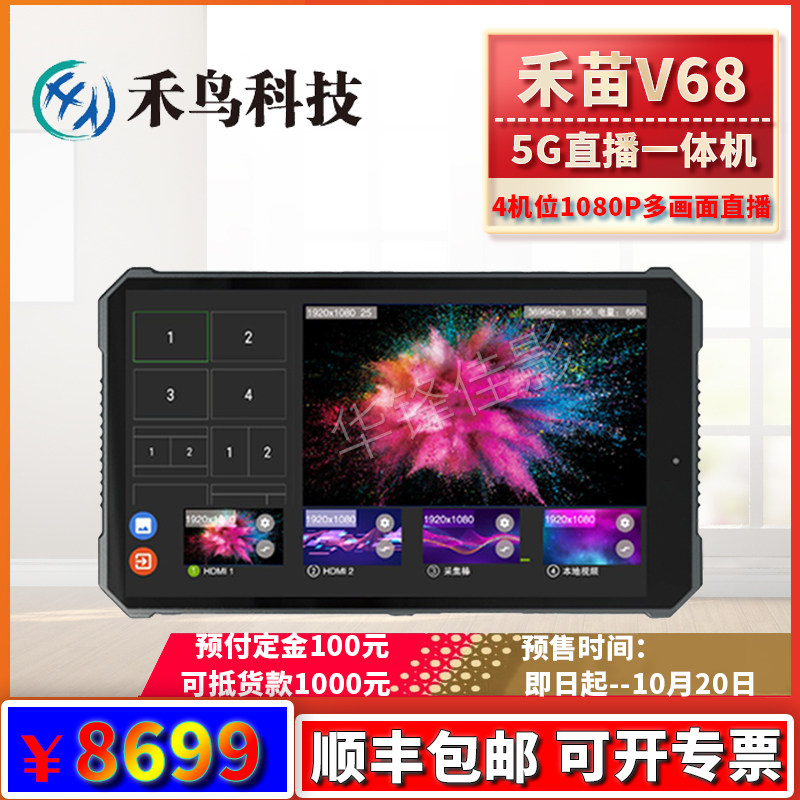 5G直播机禾苗V68抖音快手多画面直播导播切换台4K高清直播编码器