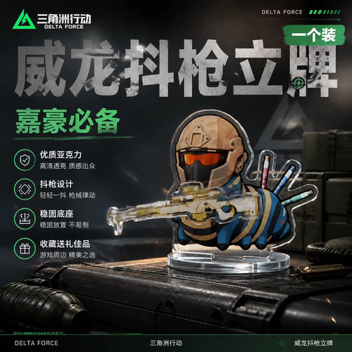 新品三角洲行动周边威龙嘉豪抖枪立牌车载模型摆件摇摇乐玩具威虫