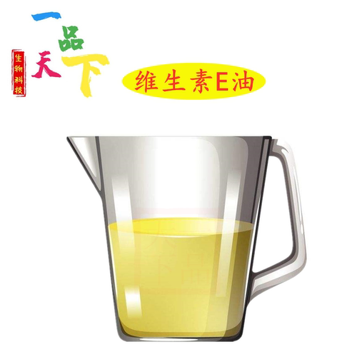 维生素e油外用护肤食品级 生育酚维生素E油小麦胚芽油 去脂肪颗粒 - 封面