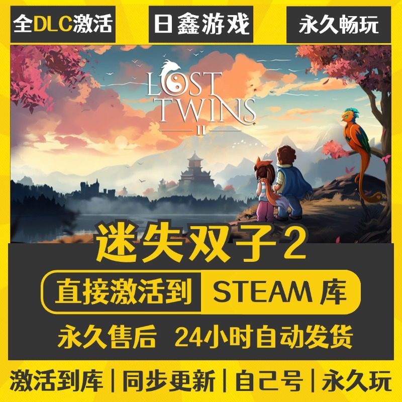 买一送一【迷失双子2】激活码CDKEY全DLC国区游戏入库全球