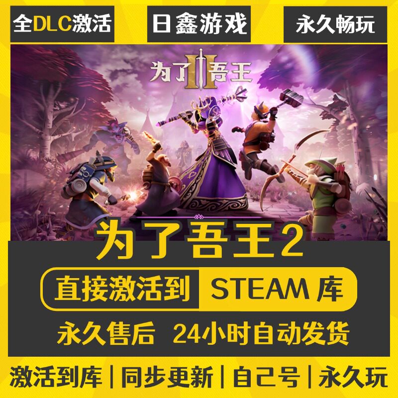 买一送一【为了吾王2】激活码CDKEY全DLC国区游戏入库全球