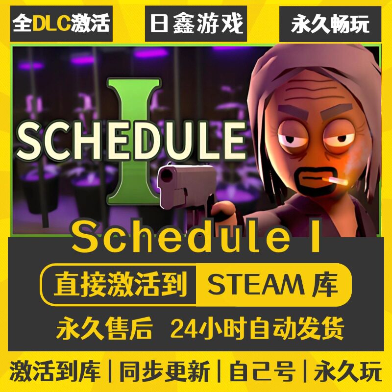 买一送一【Schedule I】激活码CDKEY全DLC国区游戏入库全球激活