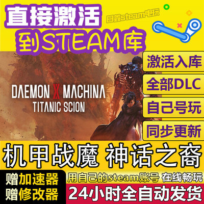 机甲战魔神话之裔STEAM激活码CDKEY全DLC国区全球区兑换码入库