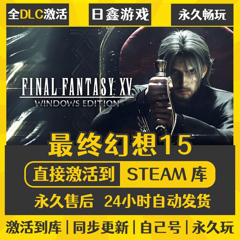 STEAM最终幻想15激活码CDKEY全DLC国区全球区兑换码全球激活入库