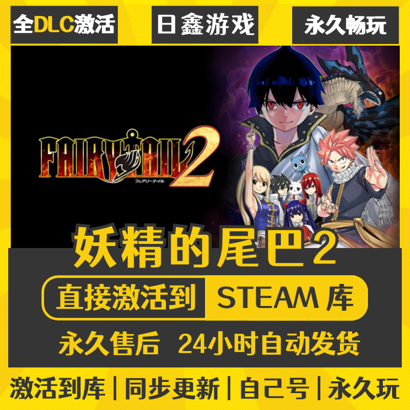 买一送一【妖精的尾巴2】激活码CDKEY全DLC国区游戏入库全球