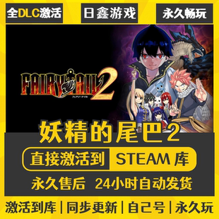 激活码 尾巴2 CDKEY全DLC国区游戏入库全球 妖精 买一送一