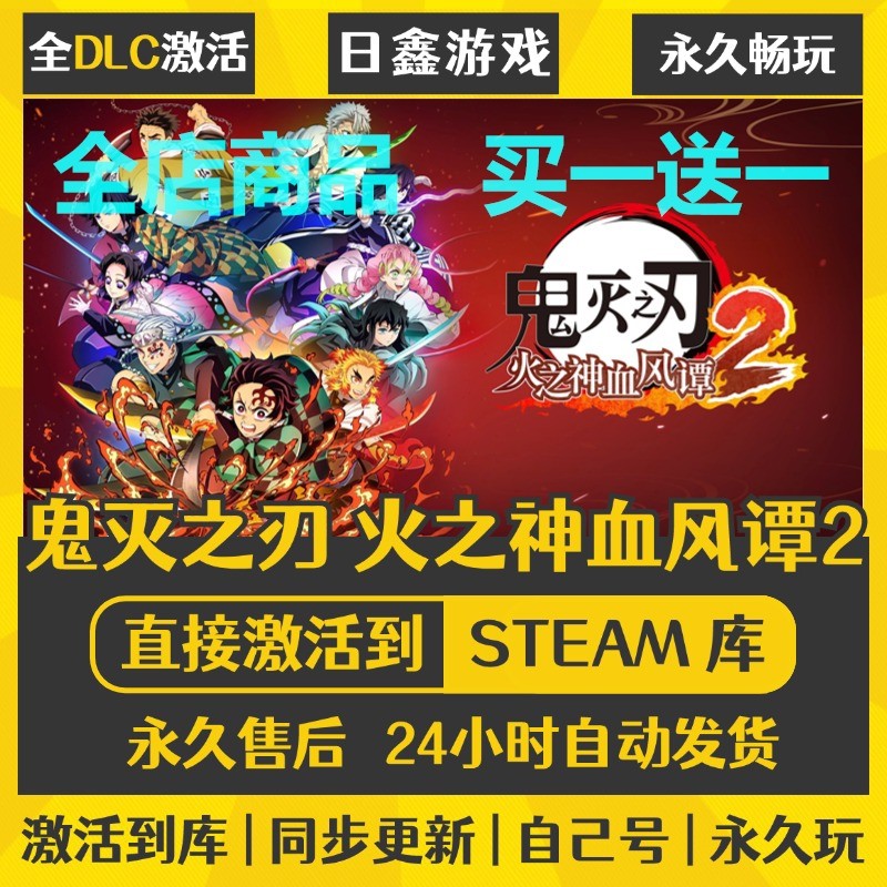 steam正版【鬼灭之刃 火之神血风谭2】激活码CDKEY全DLC国区游戏