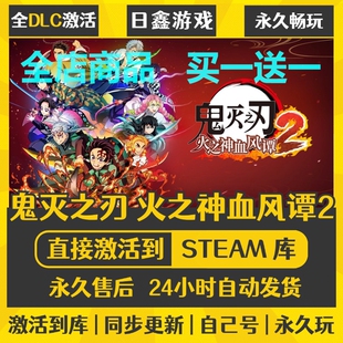 steam正版【鬼灭之刃 火之神血风谭2】激活码CDKEY全DLC国区游戏