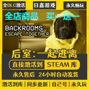 steam正版【后室一起逃离】激活码CDKEY全DLC国区游戏入库全球