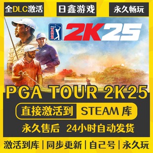 买一送一【PGA TOUR 2K25】激活码CDKEY全DLC国区游戏入库全球