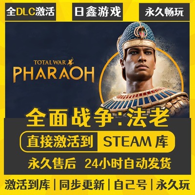 买一送一【全面战争法老】激活码CDKEY全DLC国区游戏入库全球激活