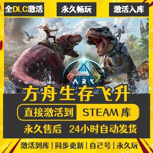 买一送一【方舟生存飞升】激活码CDKEY全DLC国区游戏入库全球激活