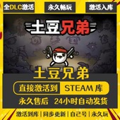 STEAM土豆兄弟Brotato激活码 全球激活 CDKEY全DLC国区全球区兑换码