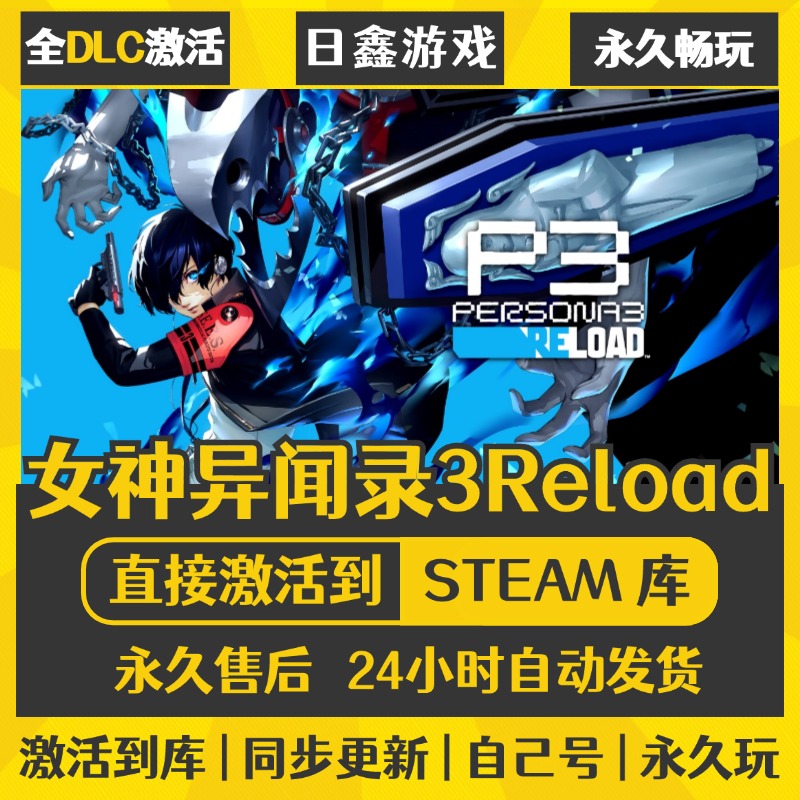 买一送一【女神异闻录3】激活码CDKEY全DLC国区游戏入库全球激活