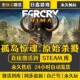 孤岛惊魂 CDKEY全DLC国区游戏入库全球激活pc 原始杀戮STEAM激活码