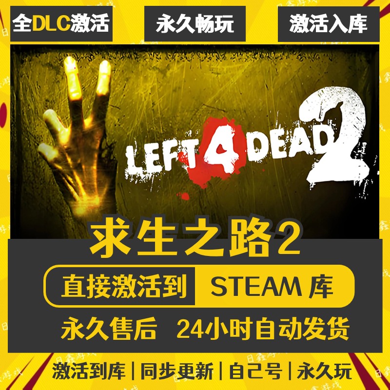 买一送一【求生之路2】激活码CDKEY全DLC国区游戏入库全球激活