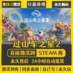 买一送一【过山车之星2】激活码CDKEY全DLC国区游戏入库全球