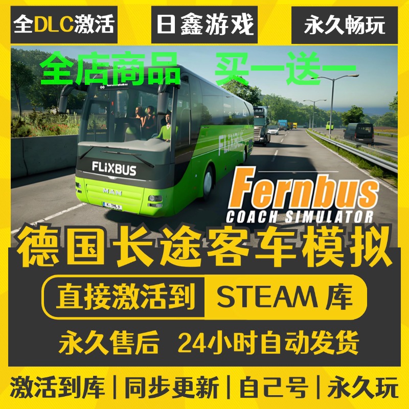 steam正版【德国长途客车模拟】激活码CDKEY全DLC国区游戏入库