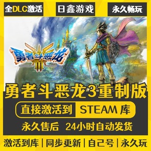 买一送一【勇者斗恶龙3重制版】激活码CDKEY全DLC国区游戏入库