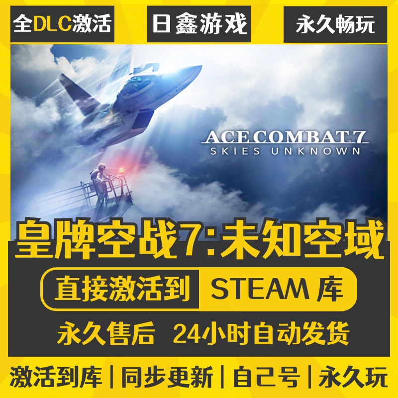 买一送一【皇牌空战7:未知空域】激活码CDKEY全DLC国区游戏入库全